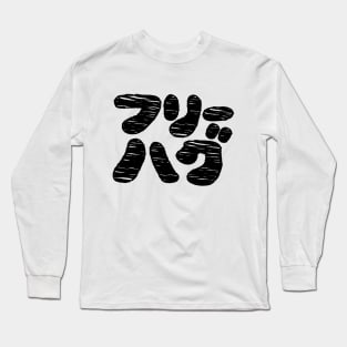 FREE HUGS フリーハグ [Furihagu] ~ Japanese Katakana Language Long Sleeve T-Shirt